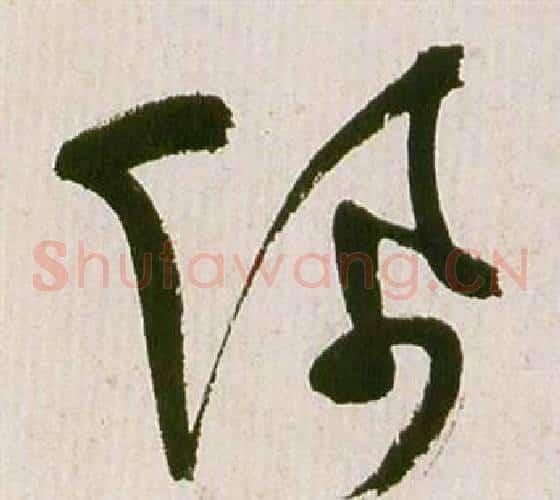 佩字祝枝山毛笔草书书法写法,摘自滕王阁序并诗