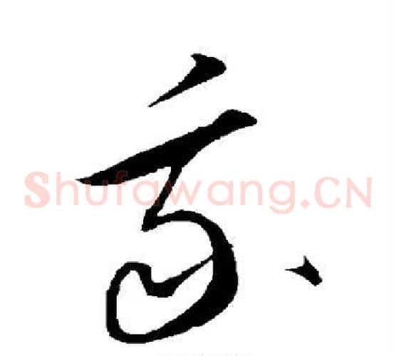 我字康里子山毛笔草书书法写法,摘自康里子山毛笔草书书法作品