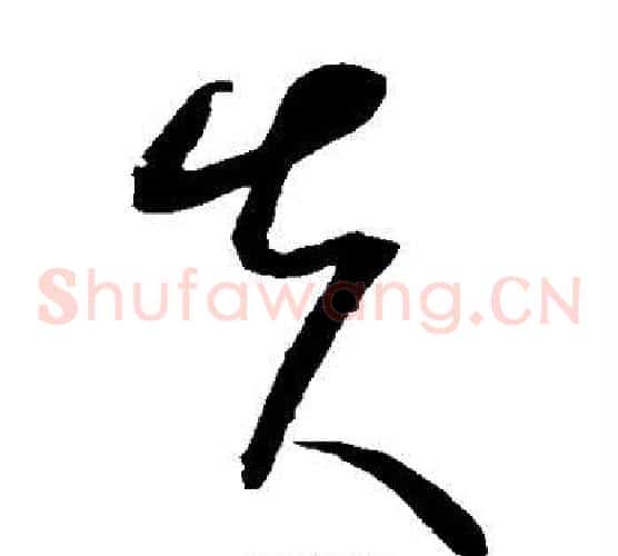 失字康里子山毛笔草书书法写法,摘自康里子山毛笔草书书法作品