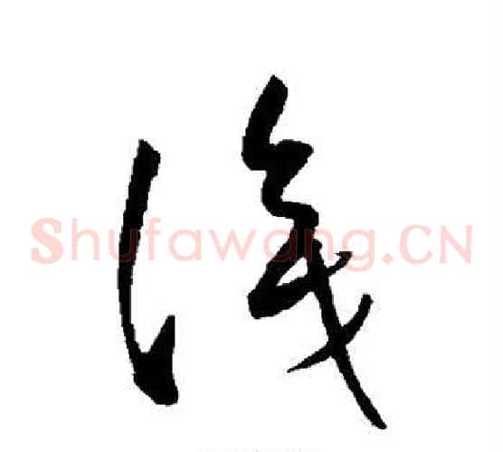 识字康里子山毛笔草书书法写法,摘自康里子山毛笔草书书法作品