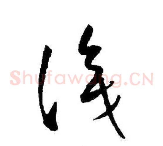 識字康里子山毛笔草书书法写法,摘自康里子山毛笔草书书法作品