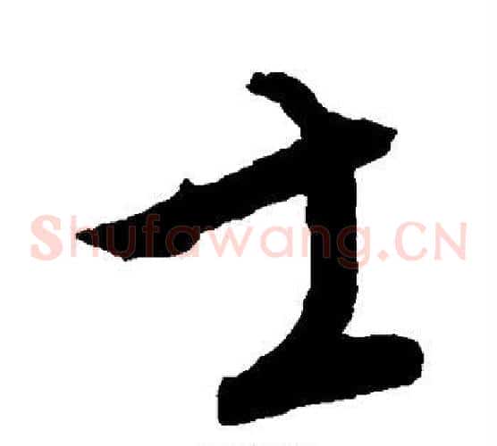 士字康里子山毛笔草书书法写法,摘自康里子山毛笔草书书法作品