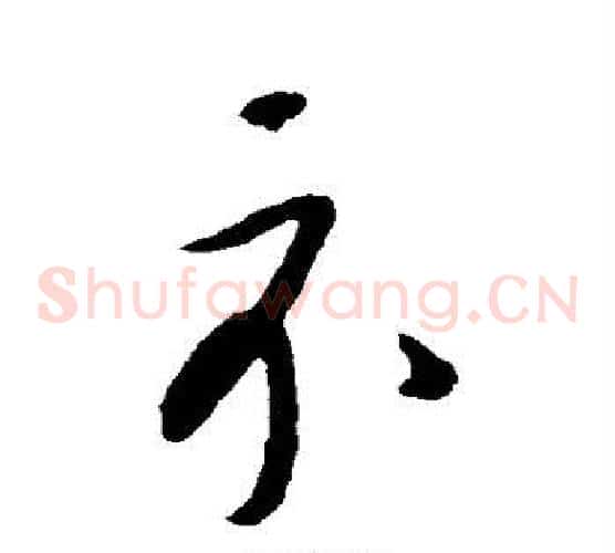 示字康里子山毛笔草书书法写法,摘自康里子山毛笔草书书法作品