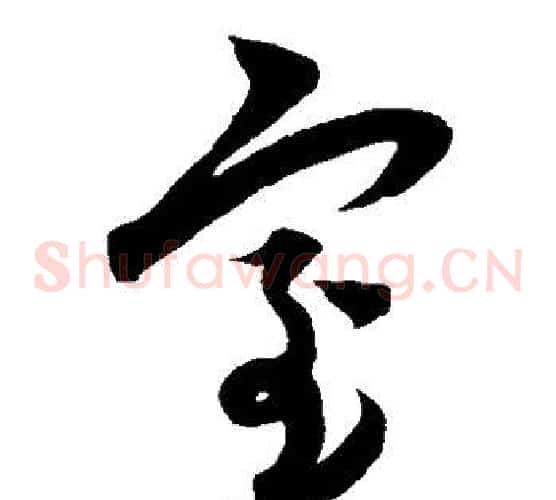 室字康里子山毛笔草书书法写法,摘自康里子山毛笔草书书法作品