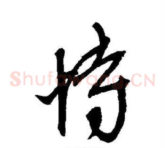 恃字康里子山毛笔草书书法写法,摘自康里子山毛笔草书书法作品