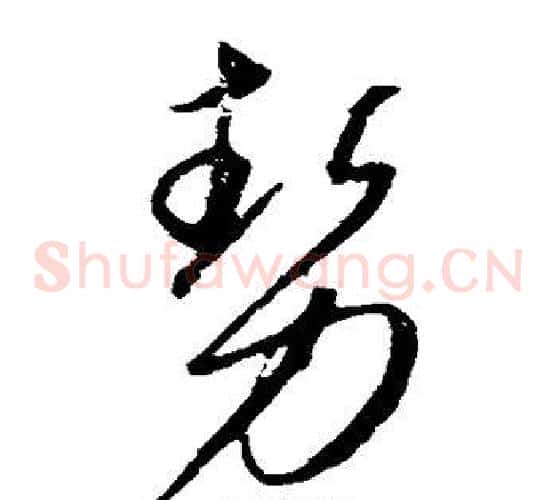 势字康里子山毛笔草书书法写法,摘自康里子山毛笔草书书法作品