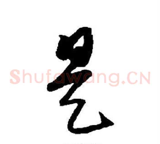 是字康里子山毛笔草书书法写法,摘自康里子山毛笔草书书法作品