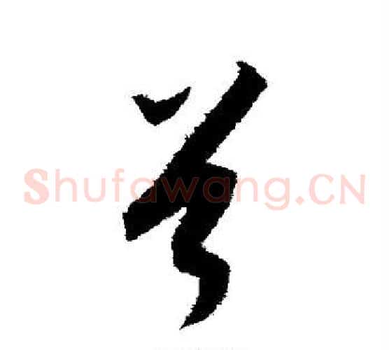 首字康里子山毛笔草书书法写法,摘自康里子山毛笔草书书法作品