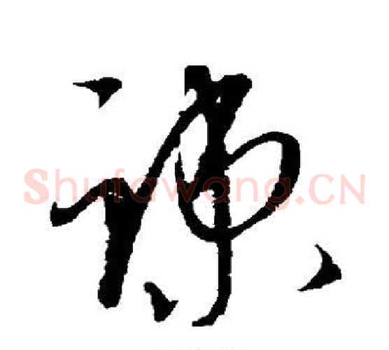 疏字康里子山毛笔草书书法写法,摘自康里子山毛笔草书书法作品
