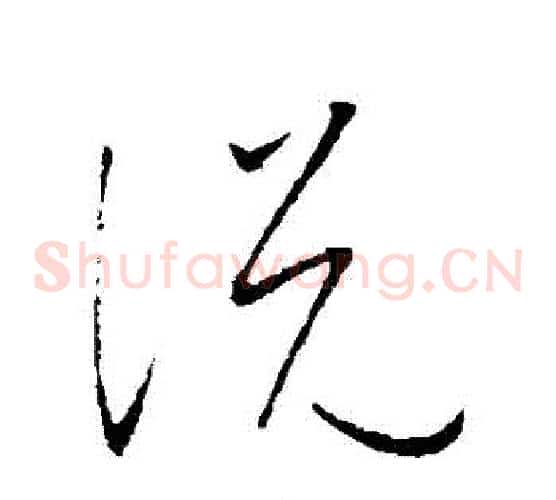 説字康里子山毛笔草书书法写法,摘自康里子山毛笔草书书法作品