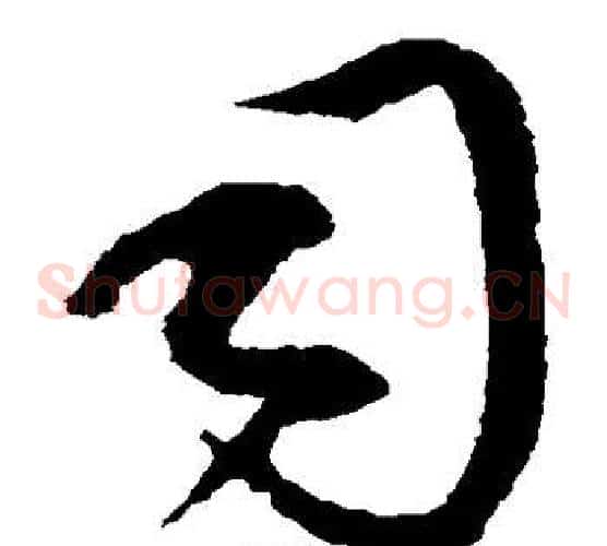 司字康里子山毛笔草书书法写法,摘自康里子山毛笔草书书法作品
