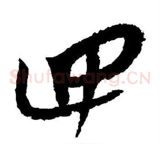四字康里子山毛笔草书书法写法,摘自康里子山毛笔草书书法作品