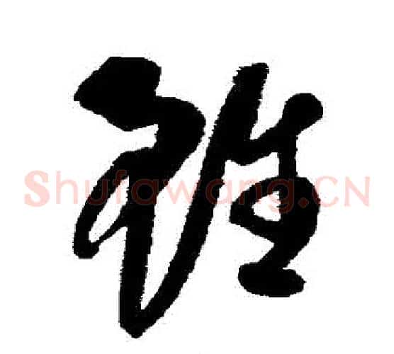 雖字康里子山毛笔草书书法写法,摘自康里子山毛笔草书书法作品