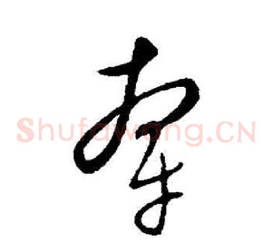 牽字康里子山毛笔草书书法写法,摘自康里子山毛笔草书书法作品