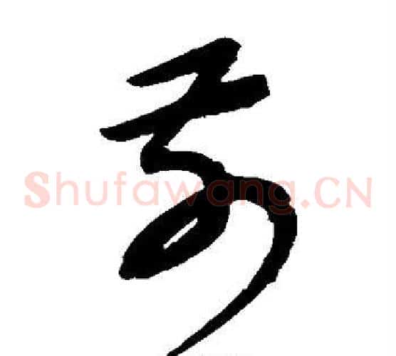 前字康里子山毛笔草书书法写法,摘自康里子山毛笔草书书法作品