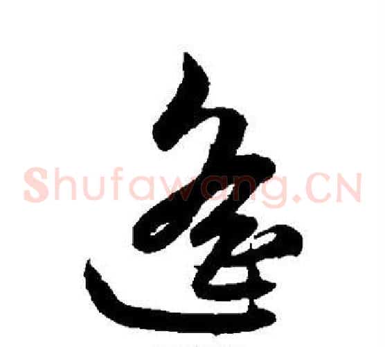 遥字鲜于枢毛笔草书书法写法,摘自鲜于枢毛笔草书书法作品