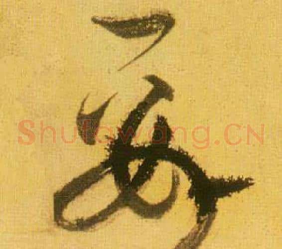 要字鲜于枢毛笔草书书法写法,摘自韩愈进学解