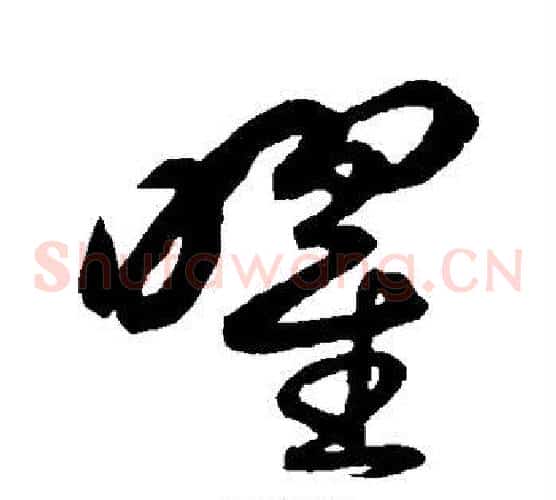 曜字鲜于枢毛笔草书书法写法,摘自鲜于枢毛笔草书书法作品