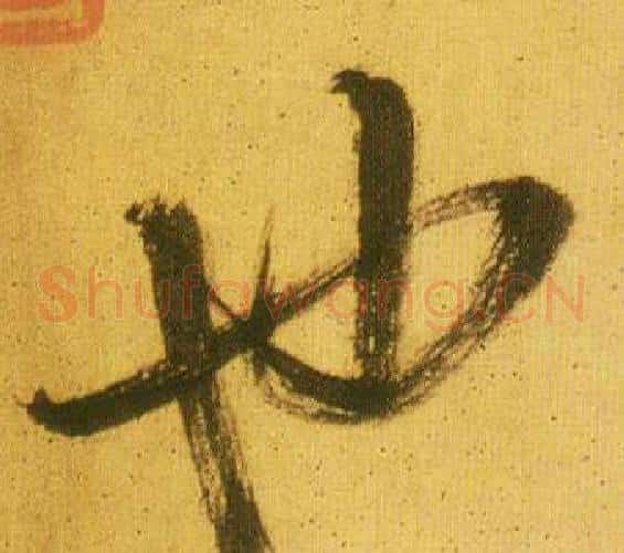 也字鲜于枢毛笔草书书法写法,摘自韩愈进学解
