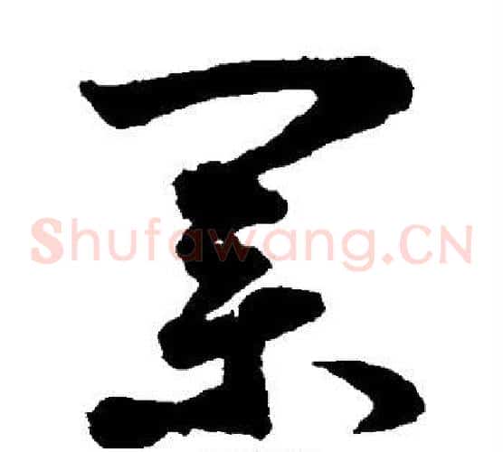 业字鲜于枢毛笔草书书法写法,摘自鲜于枢毛笔草书书法作品