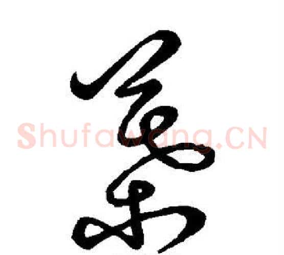 叶字鲜于枢毛笔草书书法写法,摘自鲜于枢毛笔草书书法作品
