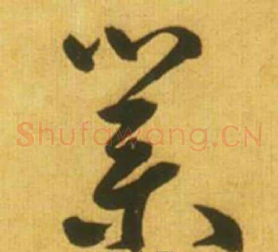 業字鲜于枢毛笔草书书法写法,摘自韩愈进学解