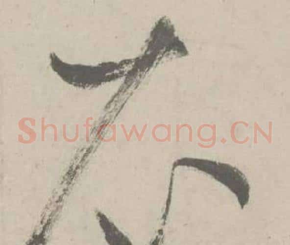 衣字鲜于枢毛笔草书书法写法,摘自杜工部行次昭陵诗卷