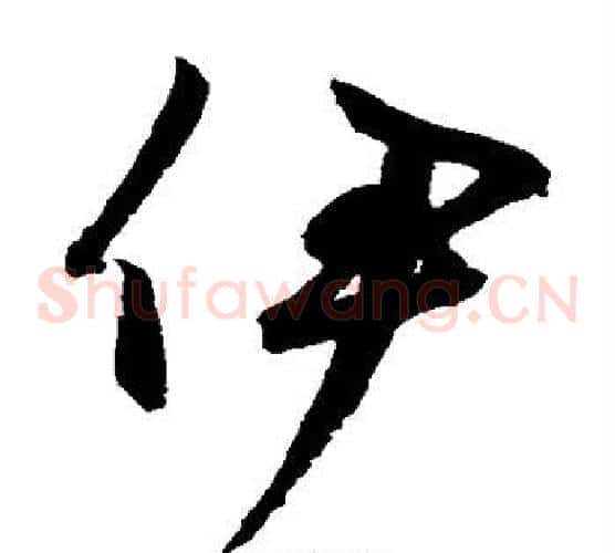 伊字鲜于枢毛笔草书书法写法,摘自鲜于枢毛笔草书书法作品