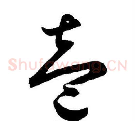 壹字鲜于枢毛笔草书书法写法,摘自鲜于枢毛笔草书书法作品