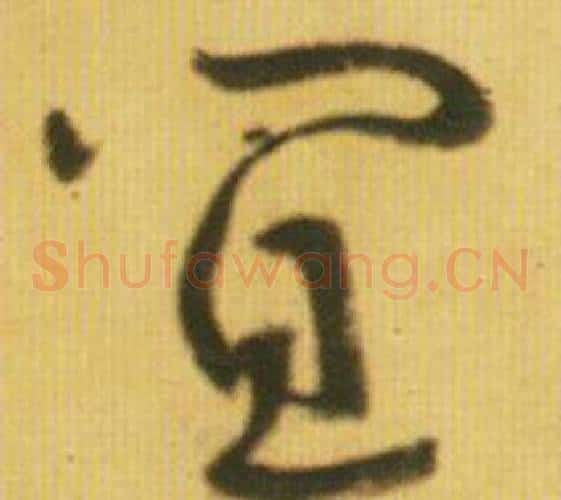 宜字鲜于枢毛笔草书书法写法,摘自韩愈进学解