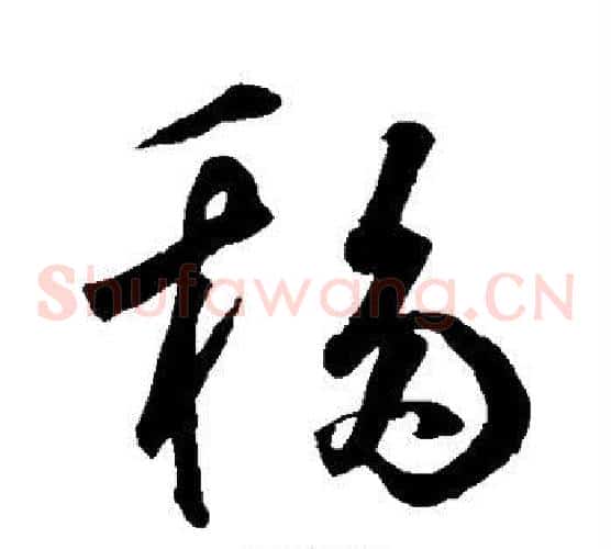 移字鲜于枢毛笔草书书法写法,摘自鲜于枢毛笔草书书法作品
