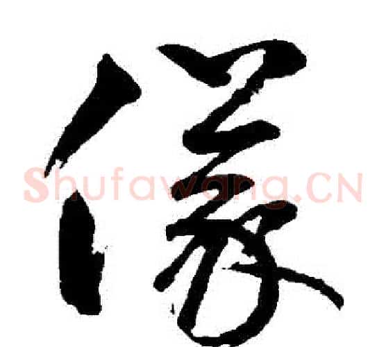 儀字鲜于枢毛笔草书书法写法,摘自鲜于枢毛笔草书书法作品