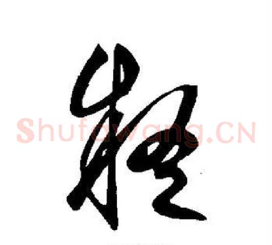 疑字鲜于枢毛笔草书书法写法,摘自鲜于枢毛笔草书书法作品