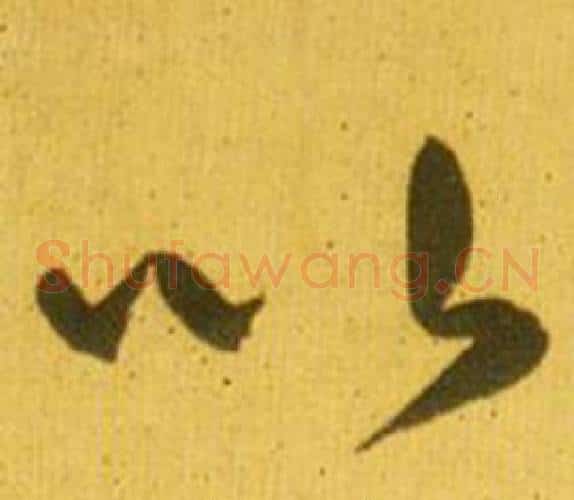 以字鲜于枢毛笔草书书法写法,摘自韩愈进学解