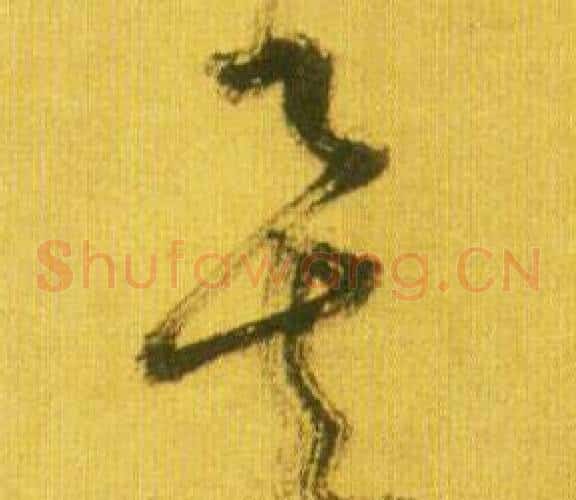矣字鲜于枢毛笔草书书法写法,摘自韩愈进学解