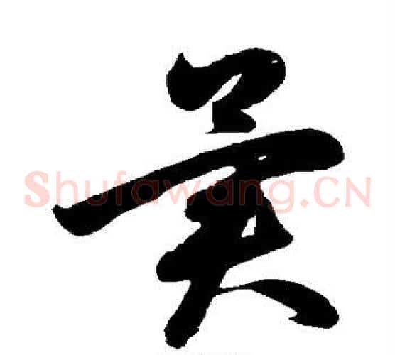 异字鲜于枢毛笔草书书法写法,摘自鲜于枢毛笔草书书法作品