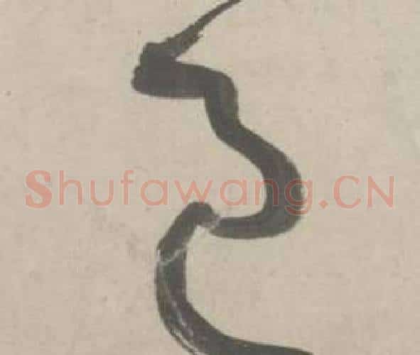 邑字鲜于枢毛笔草书书法写法,摘自杜工部行次昭陵诗卷