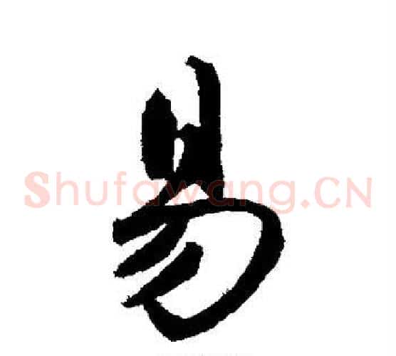 易字鲜于枢毛笔草书书法写法,摘自鲜于枢毛笔草书书法作品