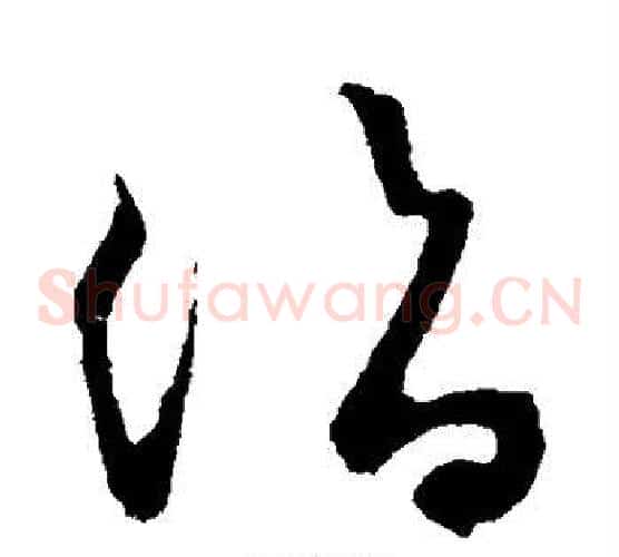 诣字鲜于枢毛笔草书书法写法,摘自鲜于枢毛笔草书书法作品