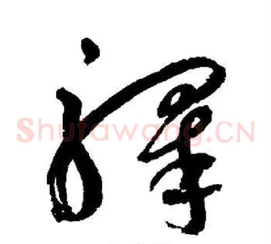 驿字鲜于枢毛笔草书书法写法,摘自鲜于枢毛笔草书书法作品