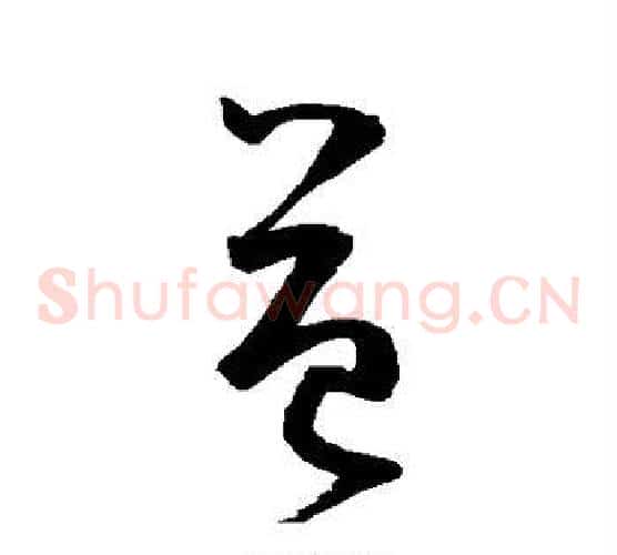 益字鲜于枢毛笔草书书法写法,摘自鲜于枢毛笔草书书法作品