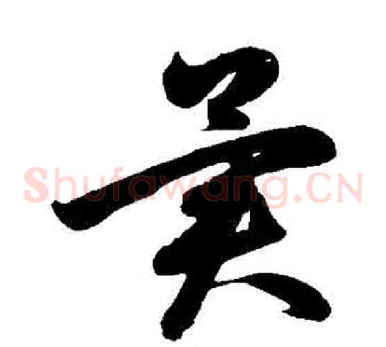 異字鲜于枢毛笔草书书法写法,摘自鲜于枢毛笔草书书法作品