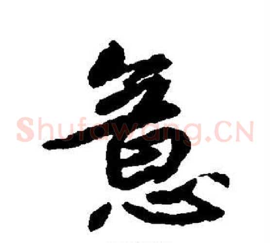 意字鲜于枢毛笔草书书法写法,摘自鲜于枢毛笔草书书法作品