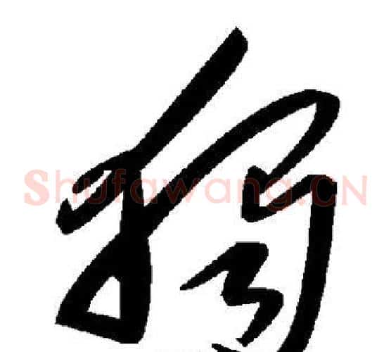 独字毛泽东毛笔草书书法写法,摘自毛泽东毛笔草书书法作品