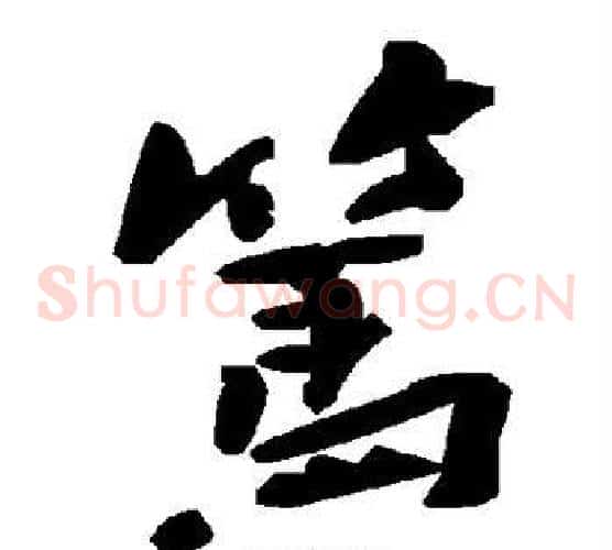 笃字毛泽东毛笔草书书法写法,摘自毛泽东毛笔草书书法作品