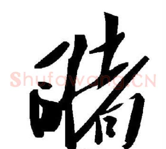 睹字毛泽东毛笔草书书法写法,摘自毛泽东毛笔草书书法作品