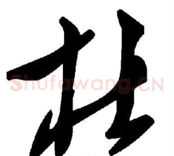 杜字毛泽东毛笔草书书法写法,摘自毛泽东毛笔草书书法作品