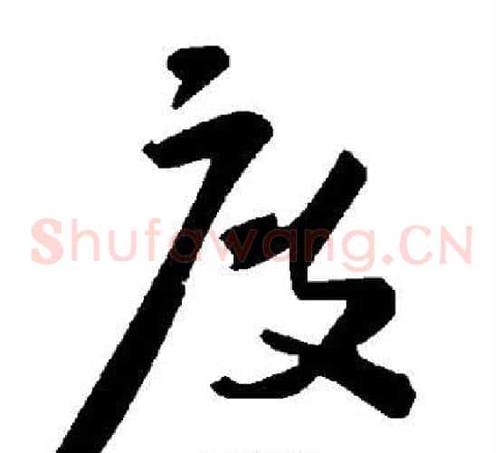 度字毛泽东毛笔草书书法写法,摘自毛泽东毛笔草书书法作品