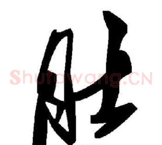 肚字毛泽东毛笔草书书法写法,摘自毛泽东毛笔草书书法作品