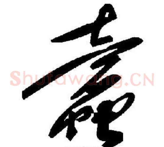 蠹字毛泽东毛笔草书书法写法,摘自毛泽东毛笔草书书法作品